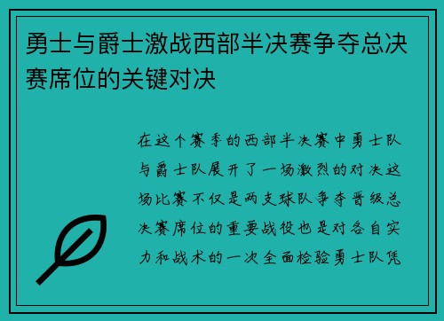 勇士与爵士激战西部半决赛争夺总决赛席位的关键对决