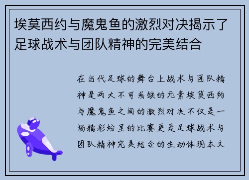 埃莫西约与魔鬼鱼的激烈对决揭示了足球战术与团队精神的完美结合