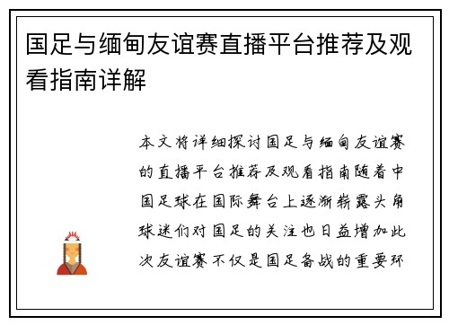 国足与缅甸友谊赛直播平台推荐及观看指南详解