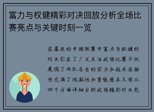富力与权健精彩对决回放分析全场比赛亮点与关键时刻一览