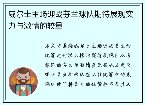 威尔士主场迎战芬兰球队期待展现实力与激情的较量