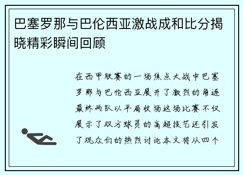 巴塞罗那与巴伦西亚激战成和比分揭晓精彩瞬间回顾
