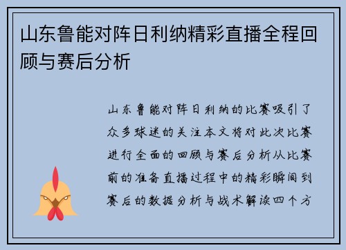 山东鲁能对阵日利纳精彩直播全程回顾与赛后分析