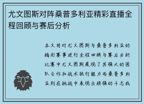 尤文图斯对阵桑普多利亚精彩直播全程回顾与赛后分析