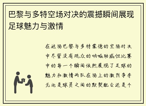 巴黎与多特空场对决的震撼瞬间展现足球魅力与激情