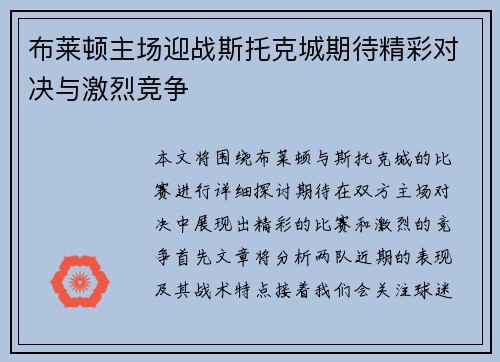 布莱顿主场迎战斯托克城期待精彩对决与激烈竞争