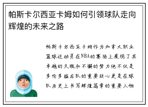 帕斯卡尔西亚卡姆如何引领球队走向辉煌的未来之路