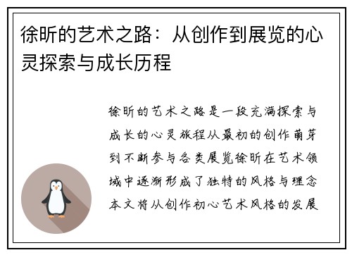 徐昕的艺术之路：从创作到展览的心灵探索与成长历程