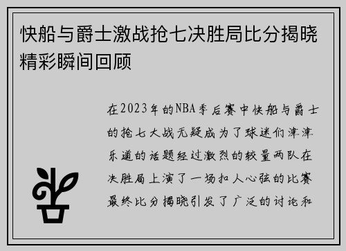 快船与爵士激战抢七决胜局比分揭晓精彩瞬间回顾