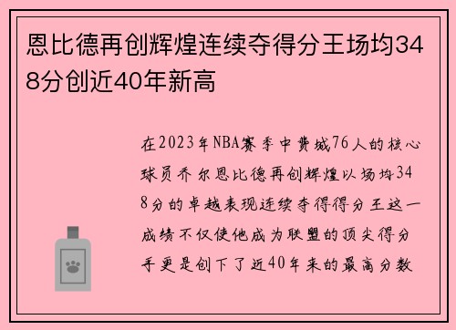 恩比德再创辉煌连续夺得分王场均348分创近40年新高